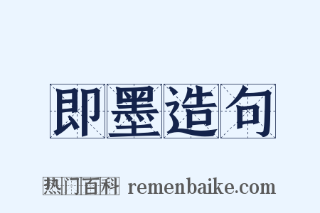 即墨造句是什么意思的图片